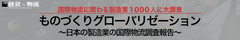 ものづくりグローバリゼーション～日本の製造業の国際物流調査報告～