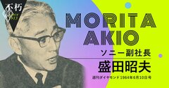 ソニー・盛田昭夫が日本企業を「営利団体ではなく社会事業団体」と評した理由