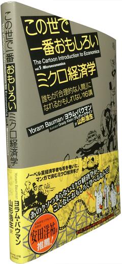 「この世のあらゆる人は身勝手なクズ野郎」ジョークとマンガで学ぶミクロ経済学の入門書