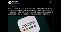 星野リゾートも怒り心頭な「アゴダ」、旅行予約サイトでトラブルを回避する自己防衛策とは