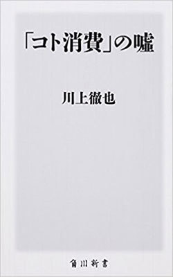 「コト消費」という言葉に踊らされない売り方とは