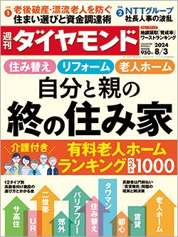 週刊ダイヤモンド8月3日号表紙