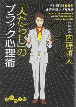 『「人たらし」のブラック心理術 初対面で100％好感を持たせる方法』書影