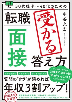 『30代後半～40代のための転職「面接」受かる答え方』