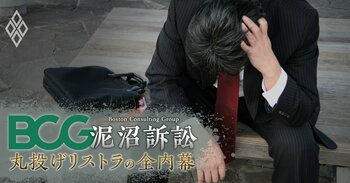 BCG泥沼訴訟 丸投げリストラの全内幕