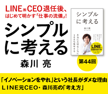 「イノベーションをやれ」という社長がダメな理由ＬＩＮＥ元ＣＥＯ・森川亮の「考え方」