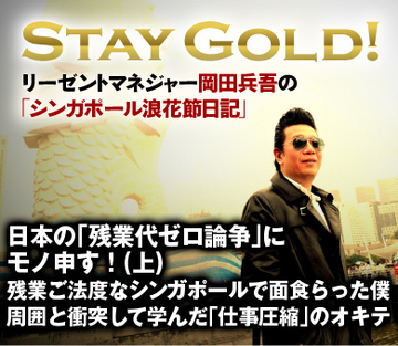 日本の「残業代ゼロ論争」にモノ申す！（上） 残業ご法度なシンガポールで面食らった僕 周囲と衝突して学んだ「仕事圧縮」のオキテ