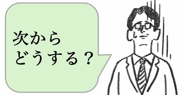 仕事ができない人は「次からどうする?」と言う。できる人は何と言う?