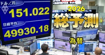 2026年「ドル・ユーロ」を専門家8人が徹底予測!来年末には「1ドル165円」予想も、日銀利上げも円安是正には不十分か?