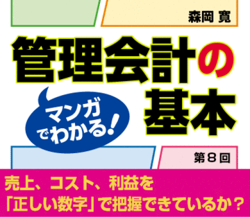 売上、コスト、利益を「正しい数字」で把握できているか？