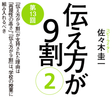 『伝え方が9割』が支持された理由は「再現性の高さ」。『伝え方が9割』は、学校の授業に組み入れるべき