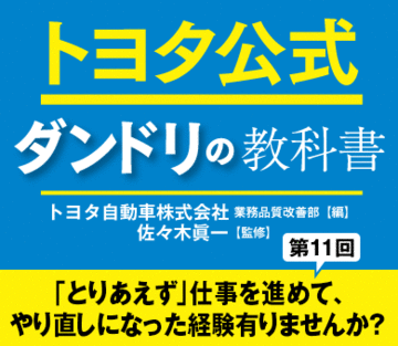 「とりあえず」仕事を進めて、やり直しになった経験有りませんか？