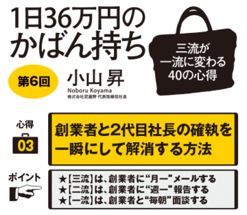 創業者と2代目社長の確執を一瞬にして解消する方法★【三流】は、創業者に“月一”メールする★【二流】は、創業者に“週一”報告する★【一流】は、創業者と“毎朝”面談する