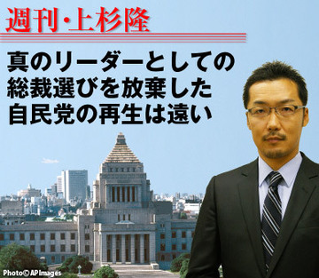 真のリーダーとしての総裁選びを放棄した自民党の再生は遠い
