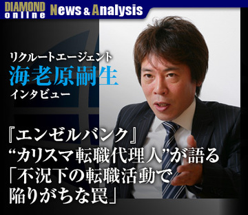 『エンゼルバンク』“カリスマ転職代理人”が語る「不況下の転職活動で陥りがちな罠」