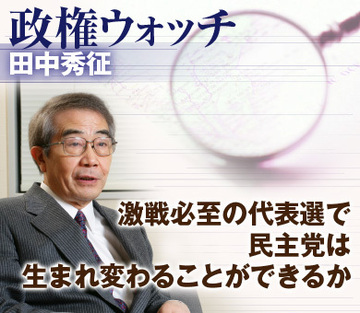 激戦必至の代表選で民主党は生まれ変わることができるか