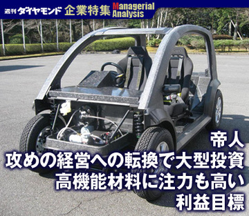 【企業特集】帝人攻めの経営への転換で大型投資高機能材料に注力も高い利益目標