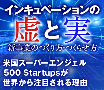 米国スーパーエンジェル500 Startupsが世界から注目される理由