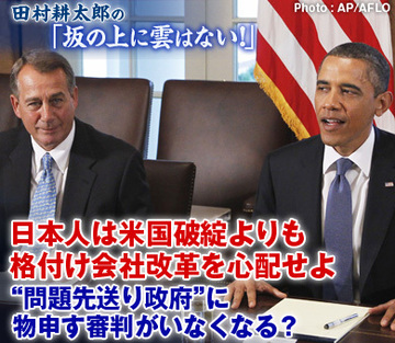 日本人は米国破綻よりも格付け会社改革を心配せよ“問題先送り政府”に物申す審判がいなくなる？
