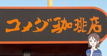 「在庫復活してた」「速攻買った」コメダ珈琲の“昭和レトロなグラス”が可愛すぎる!「家でコメダごっこできるやん」