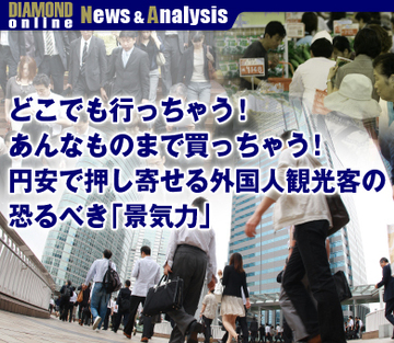 どこでも行っちゃう！ あんなものまで買っちゃう！円安で押し寄せる外国人観光客の恐るべき「景気力」