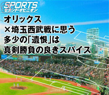 オリックス×埼玉西武戦に思う多少の「遺恨」は真剣勝負の良きスパイス