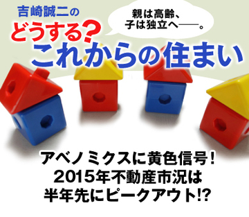 アベノミクスに黄色信号！　2015年不動産市況は半年先にピークアウト!?
