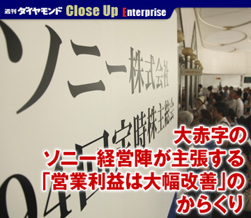 大赤字のソニー経営陣が主張する「営業利益は大幅改善」のからくり