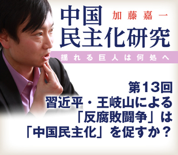 習近平・王岐山による「反腐敗闘争」は「中国民主化」を促すか？