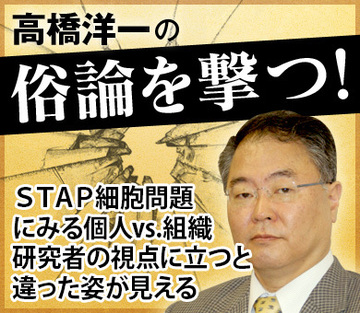 STAP細胞問題にみる個人vs.組織 研究者の視点に立つと違った姿が見える
