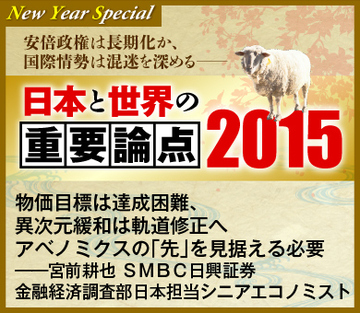 【アベノミクスの2015年】物価目標は達成困難、異次元緩和は軌道修正へ アベノミクスの「先」を見据える必要――宮前耕也 ＳＭＢＣ日興証券 金融経済調査部日本担当シニアエコノミスト