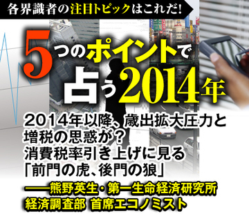 2014年以降、歳出拡大圧力と増税の思惑が？消費税率引き上げに見る「前門の虎、後門の狼」――熊野英生・第一生命経済研究所 経済調査部 首席エコノミスト
