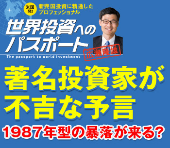 著名投資家が不吉な予言1987年型の暴落が来る？