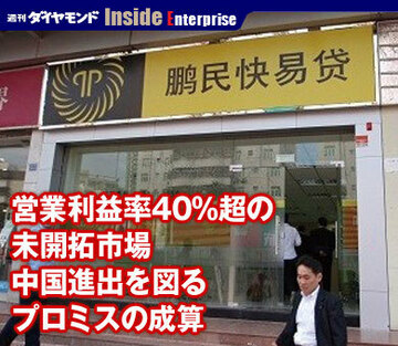 営業利益率40％超の未開拓市場中国進出を図るプロミスの成算