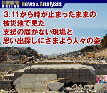 3.11から時が止まったままの被災地で見た支援の届かない現場と思い出探しにさまよう人々の姿