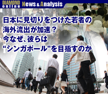 日本に見切りをつけた若者の海外流出が加速？今なぜ、彼らは“シンガポール”を目指すのか