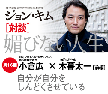 自分が自分をしんどくさせている【小倉広×木暮太一×ジョン・キム】（前編）