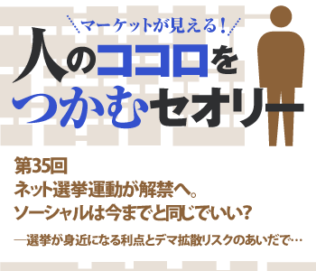 ネット選挙運動が解禁へ。ソーシャルは今までと同じでいい？