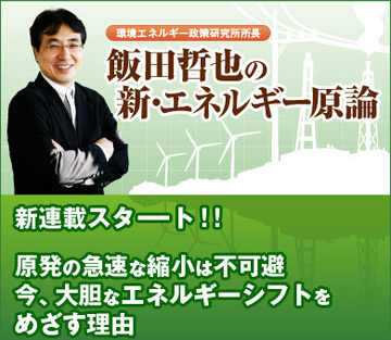 原発の急速な縮小は不可避今、大胆なエネルギーシフトをめざす理由
