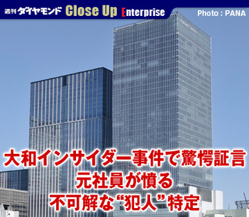 大和インサイダー事件で驚愕証言元社員が憤る不可解な“犯人”特定