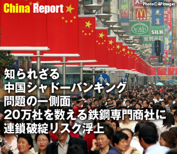 知られざる中国シャドーバンキング問題の一側面 20万社を数える鉄鋼専門商社に連鎖破綻リスク浮上