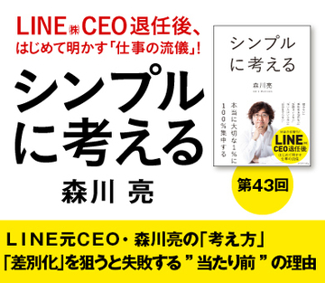 ＬＩＮＥ元ＣＥＯ・森川亮の「考え方」「差別化」を狙うと失敗する”当たり前”の理由