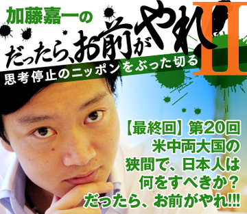 【最終回】米中両大国の狭間で日本人は何をすべきか？だったら、お前がやれ!!!