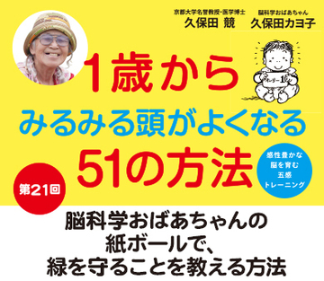 脳科学おばあちゃんの紙ボールで、緑を守ることを教える方法