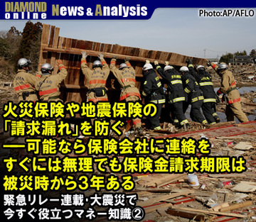 火災保険や地震保険の「請求漏れ」を防ぐ――可能なら保険会社に連絡を、すぐには無理でも保険金請求期限は被災時から3年ある