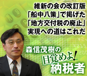 維新の会の改訂版「船中八策」で掲げた「地方交付税の廃止」実現への道はこれだ