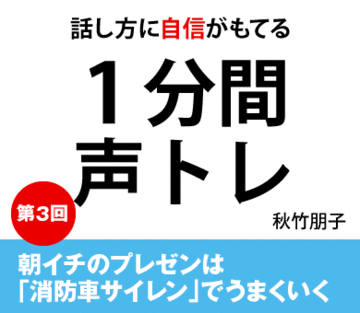 朝イチのプレゼンは「消防車サイレン」でうまくいく
