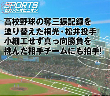 高校野球の奪三振記録を塗り替えた桐光・松井投手小細工せず真っ向勝負を挑んだ相手チームにも拍手！