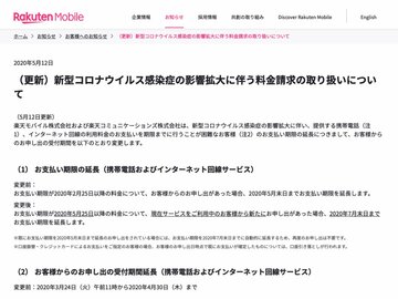 楽天モバイル、支払い期限を7月末日まで延長