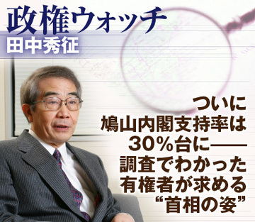 ついに鳩山内閣支持率は30％台に――調査でわかった有権者が求める“首相の姿”